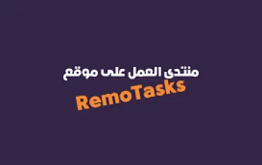 Remotasks: منصة عمل عن بعد تدعم تطوير الذكاء الاصطناعي