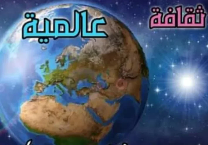 حقيقة ثقافة الغرب.