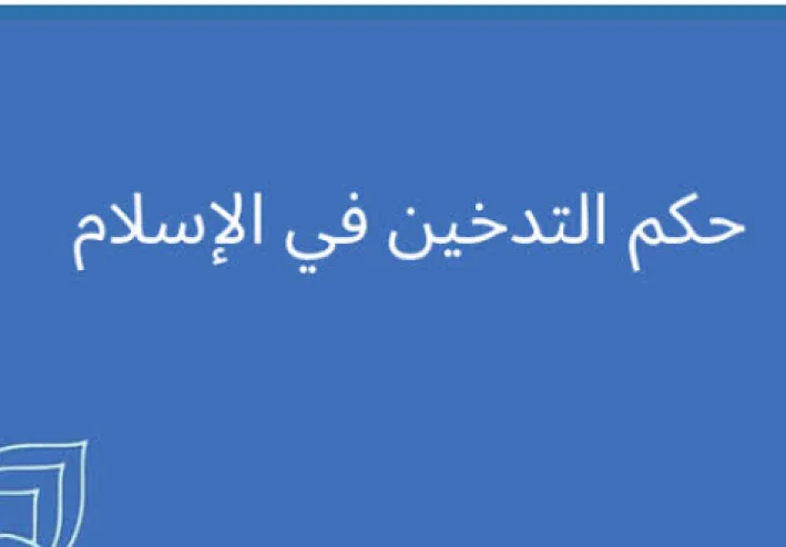 حكم التدخين فى الاسلام.