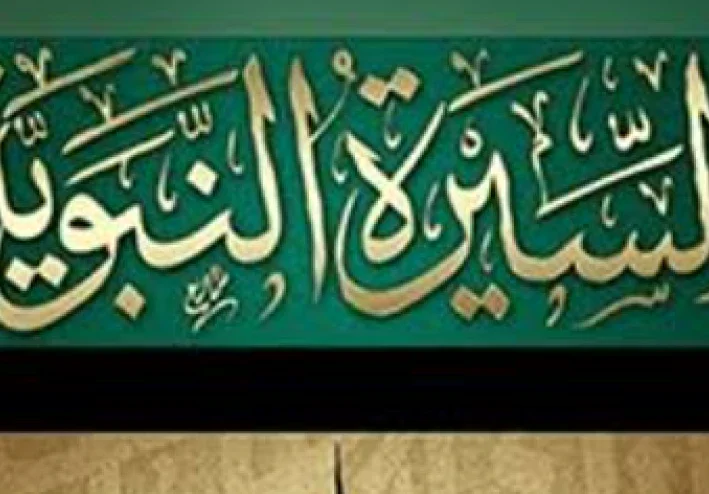 سيره النبي محمد صلى الله عليه وسلم