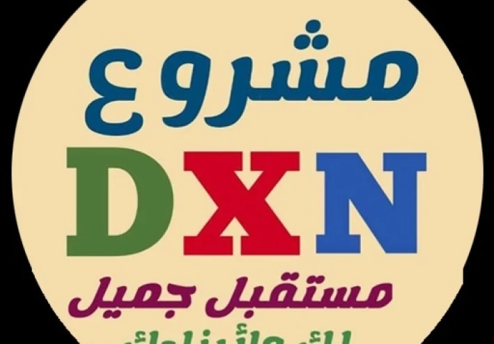 أبدء مشروعك الخاص مع شركة DXN الماليزية