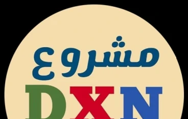 أبدء مشروعك الخاص مع شركة DXN الماليزية 