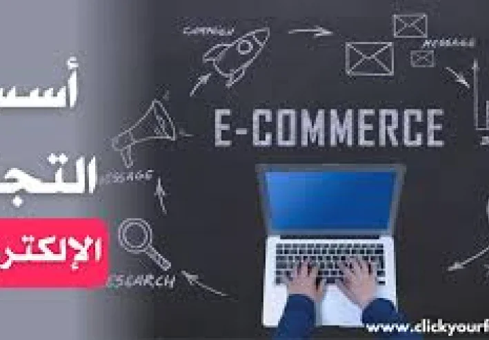 احتراف التجارة الإلكترونية
