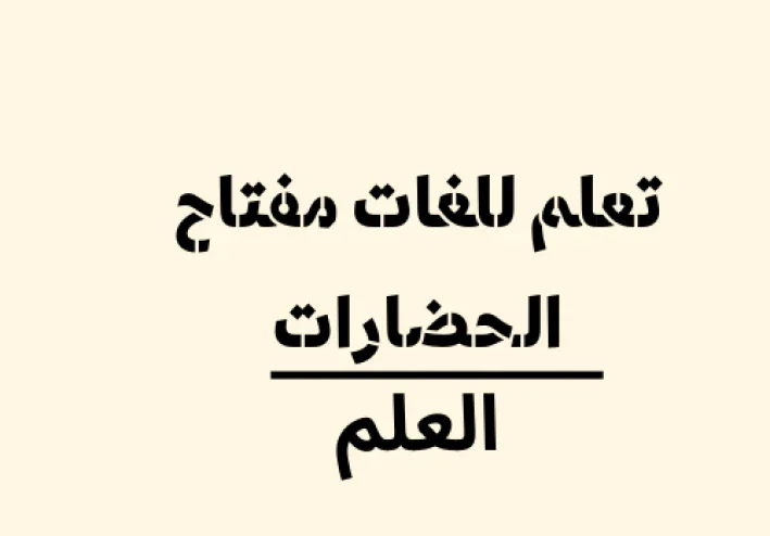 "أهمية تعلم اللغات المتعددة: مفتاح للتواصل العالمي و نجاح للفرد و المجتمع"