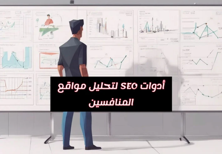 إتقان فن تحليل مواقع المنافسين أفضل 6 أدوات تكشف استراتيجيات منافسيك
