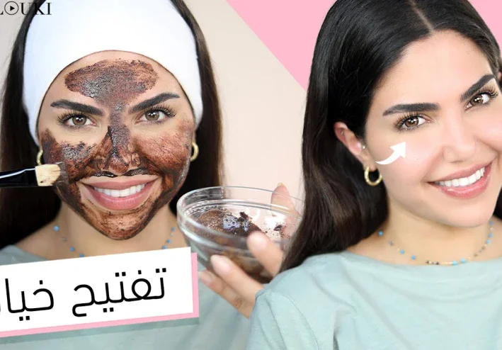 ماسك القهوة : تفتيح البشرة + علاج الهالات السوداء + تقشير الوجه + تقشير فروة الراس