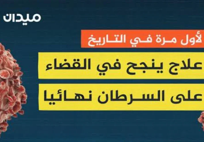 علاج مرض السرطان