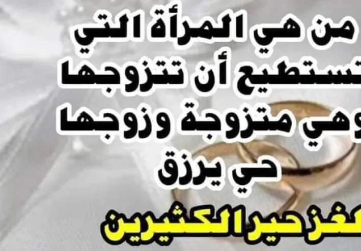 من هي المرأة التي تستطيع ان تتزوجها وهي متزوجة وزوجها حي يرزق وموجود وليس مڤقود
