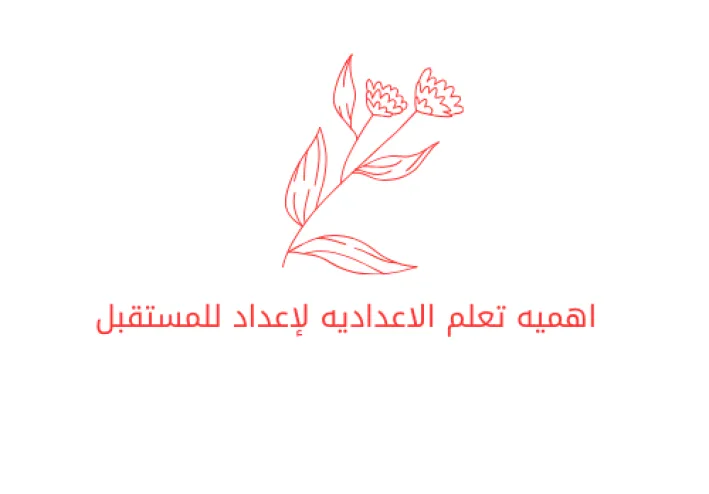"المرحلة الإعدادية: حجر الأساس نحو مستقبل أكاديمي مشرق"