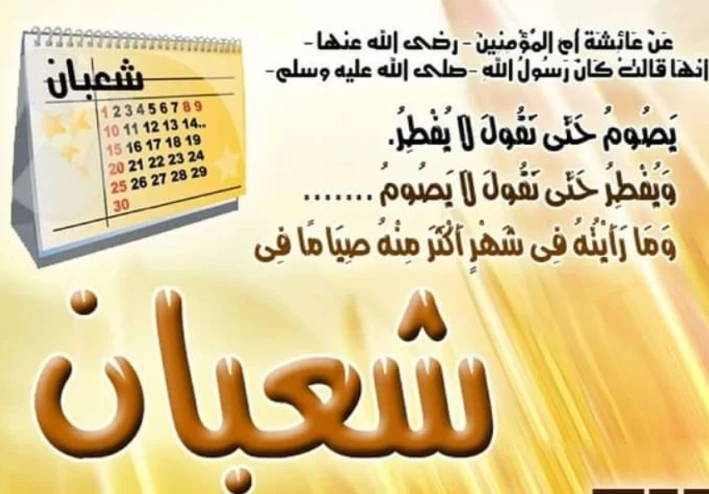 فضل شهر شعبان  وحكم صيامه.