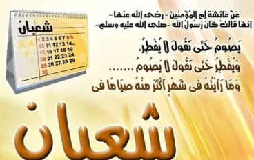 فضل شهر شعبان  وحكم صيامه.