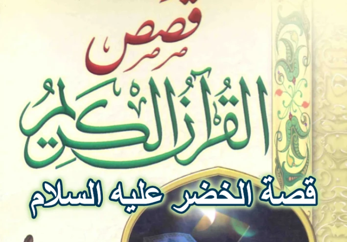 قصة الخضر عليه السلام