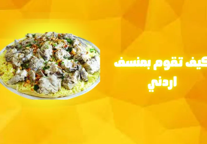 كيف تقوم بمنسف اردنيبسرع 🤤🍗🍖🍽️