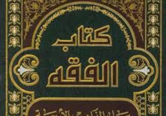 فقه  الطهارة  كل ما يخص الماء