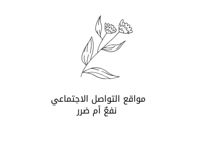 "مواقع التواصل الاجتماعي: فوائدها وأضرارها وكيفية التوازن بينهما"