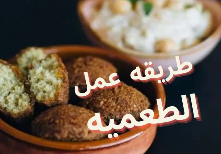 وصف طريقه عمل ومكونات الطعميه بأنواعها