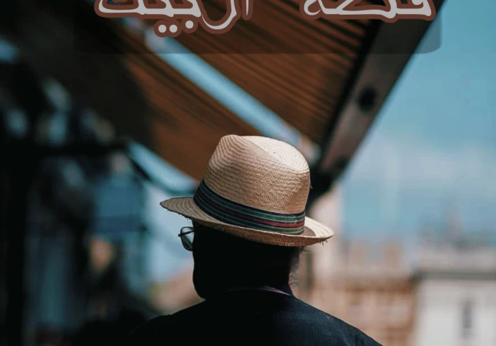 قصة البَيْك_ الجزء السابع( مؤلفة من ١٨ جزء)