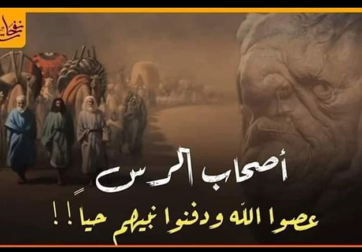 قصة اصحاب الرس