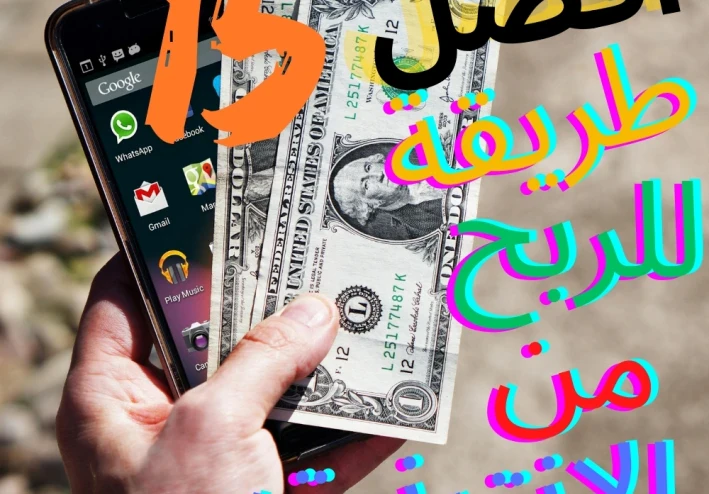 أفضل  15 طريقة للربح من الانترنت  لعام 2024