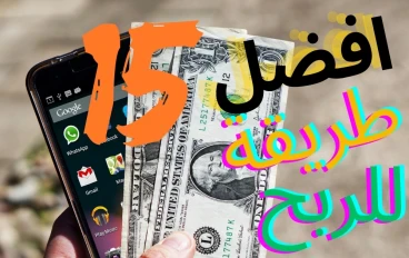 أفضل  15 طريقة للربح من الانترنت  لعام 2024 