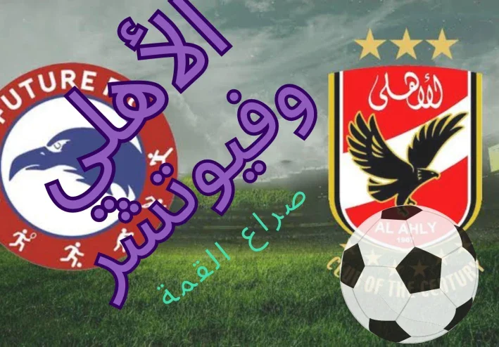 الأهلي وفيوتشر :  المباراة الختامية للأبطال (الأهلي) وتتويجه بالبطولة اليوم