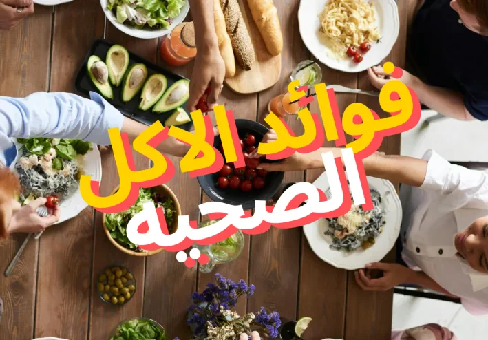 فوائد الاكل الصحي