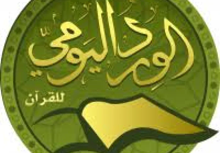 الورد اليومي: مفتاح النجاح الشخصي والروحي