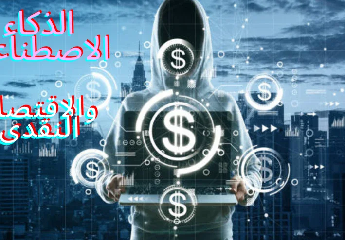 العلاقة بين الذكاء الاصطناعى والاقتصاد النقدى