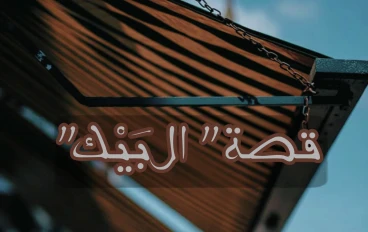 قصة البَيْك _الجزء السادس عشر (مؤلفة من ١٨ جزء)