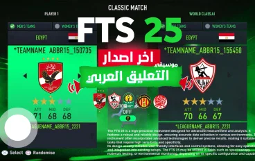 لعبة fts 2025 للاندرويد بدون نت الدوري المصري والدوريات العربيه باخر الاطقم والانتقالات