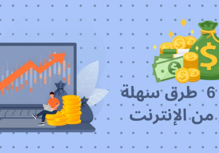 أفضل 6  طرق سهلة للربح من الإنترنت في عام 2024 (الخلاصة)