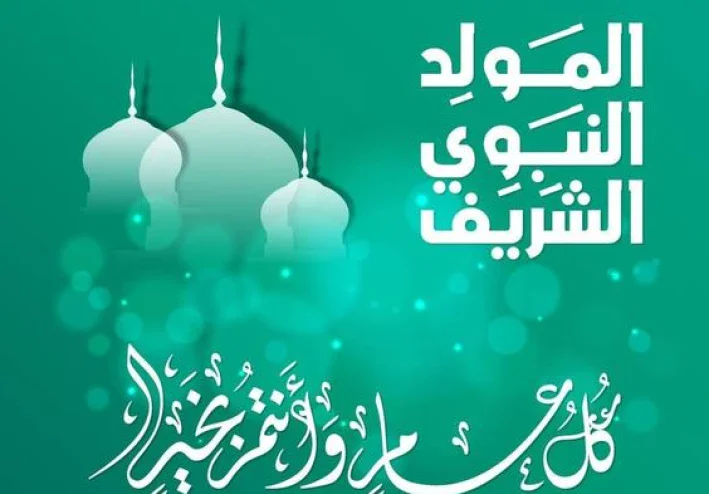 المولد النبوي الشريف