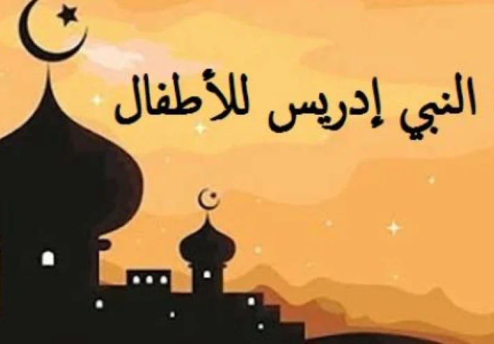 تعرف على قصة سيدنا إدريس عليه السلام كاملة للأطفال