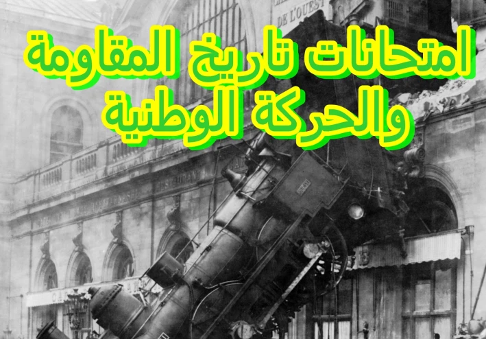 امتحان في  تاريخ الجزائر المعاصر المقاومة والحركة الوطنية
