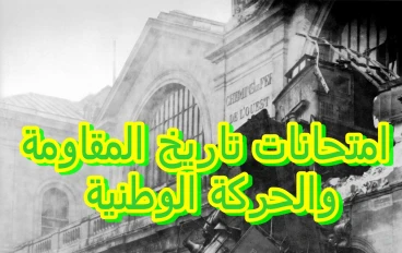 امتحان في  تاريخ الجزائر المعاصر المقاومة والحركة الوطنية