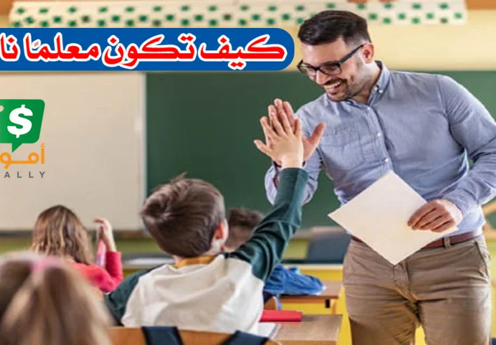 كيف تكون معلما ناجحًا؟ سِر النجاح في مهنة التدريس