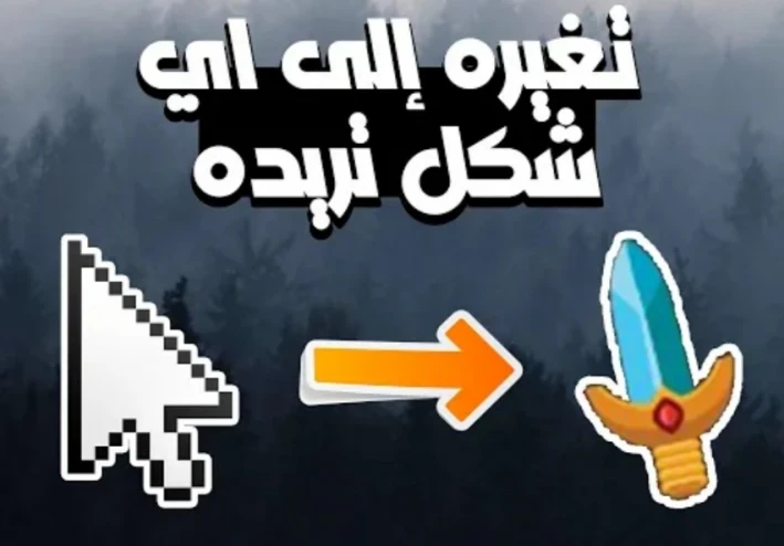 كيفية تغير شكل الماوس إلى اي شكل تريده ويندوز 10 و 8 و 8.1  و 7