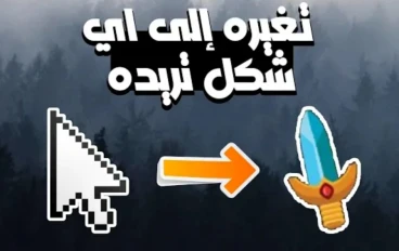 كيفية تغير شكل الماوس إلى اي شكل تريده ويندوز 10 و 8 و 8.1  و 7
