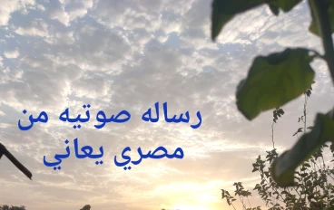رساله صوتيه من مواطن مصري متضرر من اكتئاب الشعب المصري