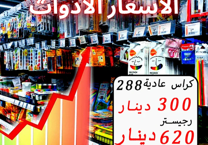 أسعار الأدوات المدرسية في الجزائر 2022/2023 - سبب الارتفاع كبير في الاسعار