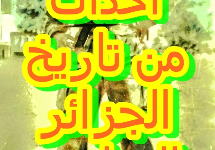احداث من تاريخ الجزائر المعاصر 1830-1962