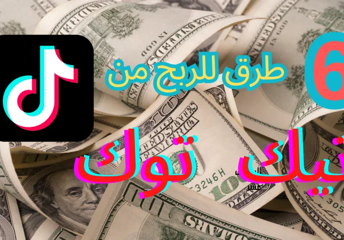 كيف تربح من تيك توك في 2024: أسرار وأساليب نجاح مضمونة