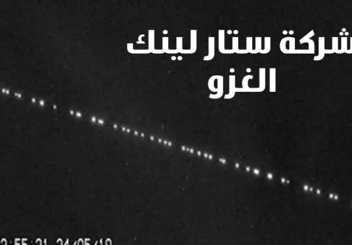 أقمار ستار لينك تغزو الفضاء!!!