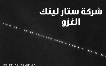 أقمار ستار لينك تغزو الفضاء!!!