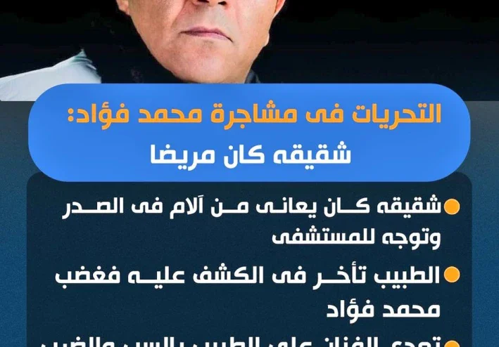واقعه ضرب محمد فؤاد