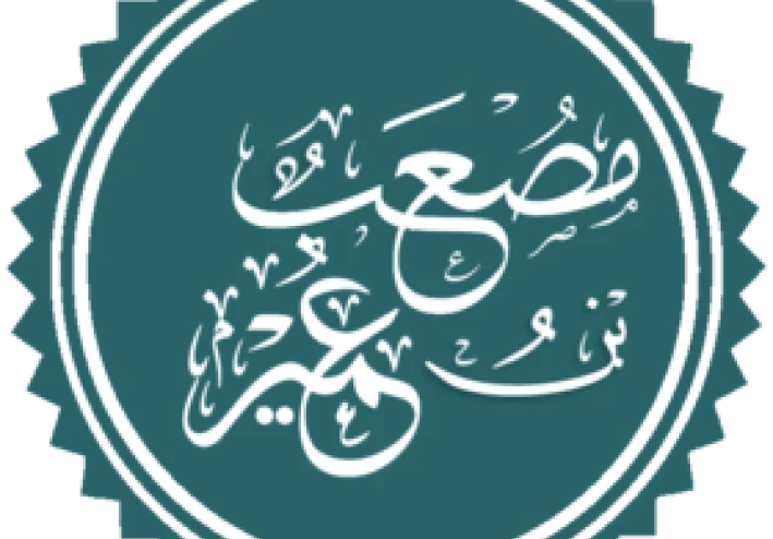 سفير رسول الله مصعب بن عمير ،الول سفير في الاسلام