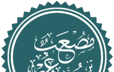 سفير رسول الله مصعب بن عمير ،الول سفير في الاسلام 