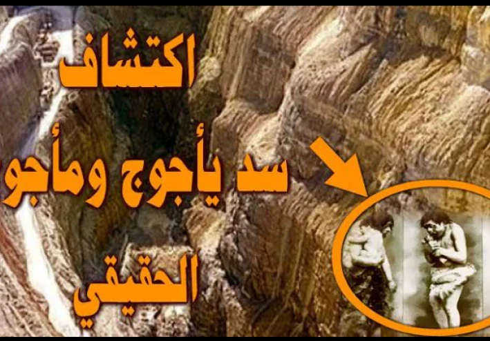 قصة يأجوج و مأجوج و مكان وجودهم