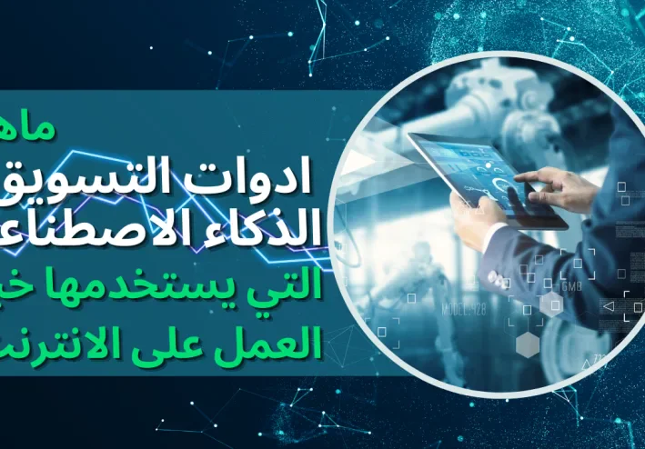 ماهي أدوات تسويق الذكاء الاصطناعي التي يستخدمها خبراء العمل على الإنترنت