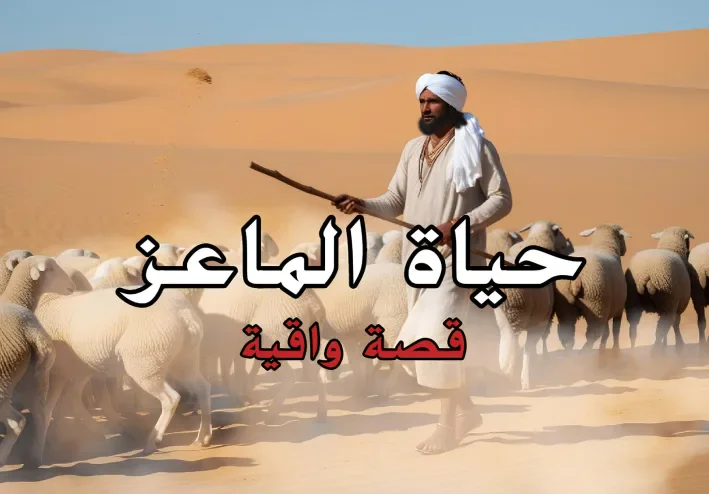 حياة الماعز قصة واقعية